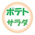 送料無料・販促シール「ポテトサラダ」 φ30mm「1冊500枚」