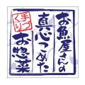 送料無料・販促シール「お魚屋のお惣菜」 35×35mm「1冊500枚」