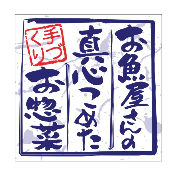 画像1: 送料無料・販促シール「お魚屋のお惣菜」 35×35mm「1冊500枚」