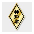 送料無料・販促シール「神戸牛」 30×50mm「1冊1000枚」