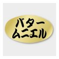 送料無料・販促シール「バター ムニエル」 34×20mm「1冊1000枚」