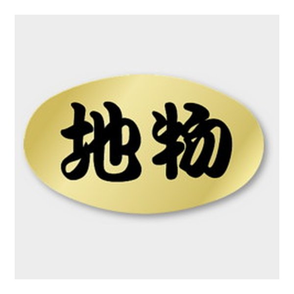 画像1: 送料無料・販促シール「地物」 34×20mm「1冊1000枚」