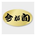 送料無料・販促シール「今が旬」 34×20mm「1冊1000枚」
