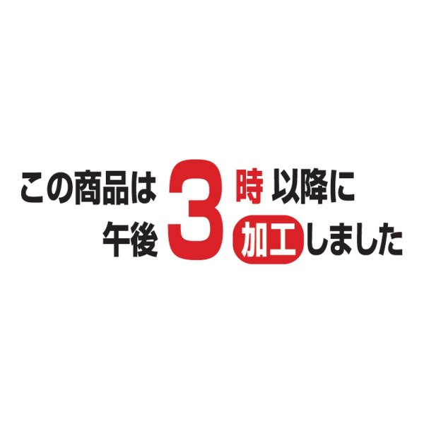 画像1: 送料無料・販促シール「この商品は午後3時以降に加工しました」 60×20mm「1冊1000枚」