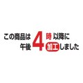 送料無料・販促シール「この商品は午後4時以降に加工しました」 60×20mm「1冊1000枚」