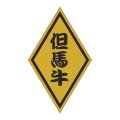 送料無料・販促シール「但馬牛」 30×50mm「1冊1000枚」