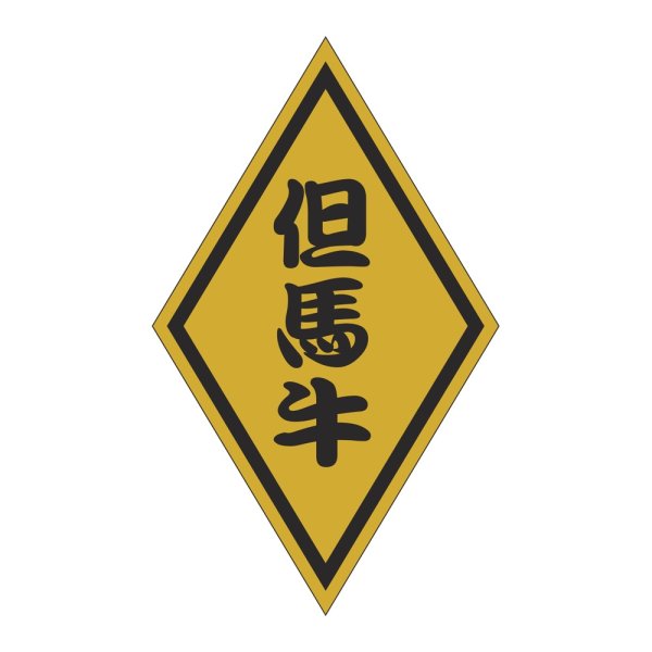 画像1: 送料無料・販促シール「但馬牛」 30×50mm「1冊1000枚」
