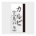 送料無料・販促シール「カルビ(三角バラ)」 20×40mm「1冊100枚」