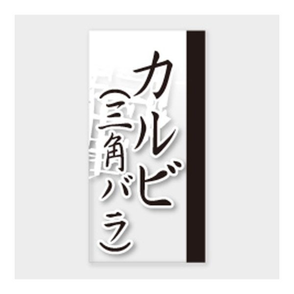 画像1: 送料無料・販促シール「カルビ(三角バラ)」 20×40mm「1冊100枚」