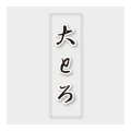 送料無料・販促シール「大とろ」 7×23mm「1冊500枚」