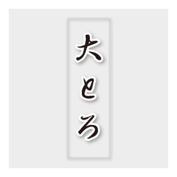 画像1: 送料無料・販促シール「大とろ」 7×23mm「1冊500枚」