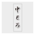 送料無料・販促シール「中とろ」 7×23mm「1冊500枚」
