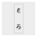 送料無料・販促シール「とろ」 7×23mm「1冊500枚」