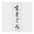 送料無料・販促シール「生まぐろ」 7×23mm「1冊500枚」