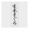 送料無料・販促シール「生本まぐろ」 7×23mm「1冊500枚」