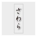 送料無料・販促シール「さわら」 7×23mm「1冊500枚」