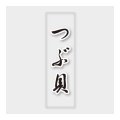 送料無料・販促シール「つぶ貝」 7×23mm「1冊500枚」