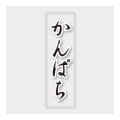 送料無料・販促シール「かんぱち」 7×23mm「1冊500枚」