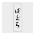 送料無料・販促シール「はまち」 7×23mm「1冊500枚」