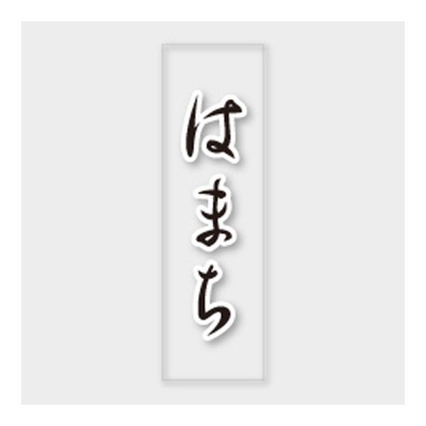 画像1: 送料無料・販促シール「はまち」 7×23mm「1冊500枚」
