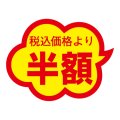 送料無料・販促シール「税込価格より半額」 38×29mm「1冊1000枚」