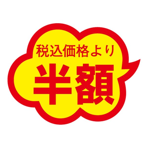 画像1: 送料無料・販促シール「税込価格より半額」 38×29mm「1冊1000枚」