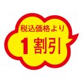 送料無料・販促シール「税込価格より1割引」 38×29mm「1冊1000枚」