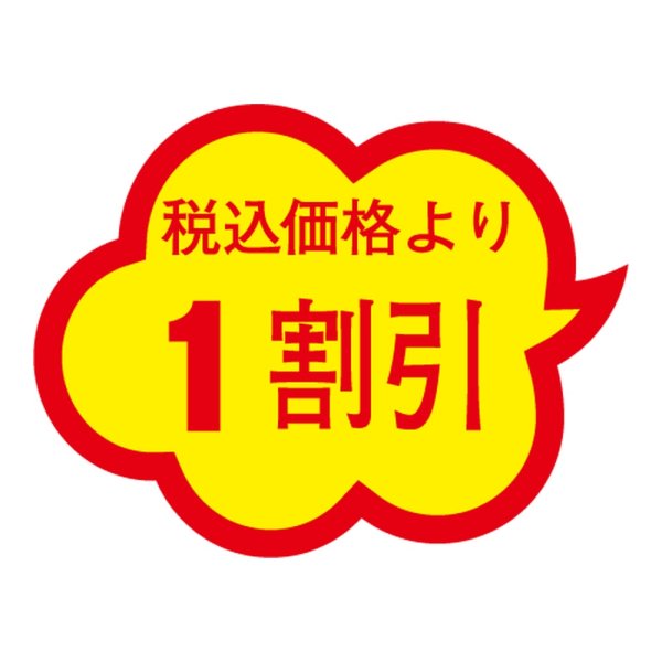 画像1: 送料無料・販促シール「税込価格より1割引」 38×29mm「1冊1000枚」