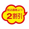 送料無料・販促シール「税込価格より2割引」 38×29mm「1冊1000枚」
