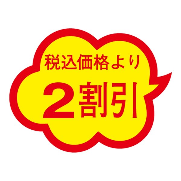 画像1: 送料無料・販促シール「税込価格より2割引」 38×29mm「1冊1000枚」