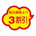 送料無料・販促シール「税込価格より3割引」 38×29mm「1冊1000枚」