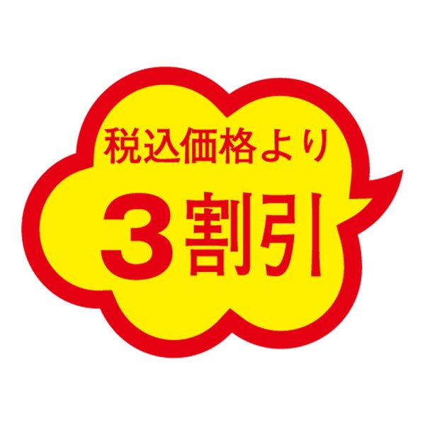 画像1: 送料無料・販促シール「税込価格より3割引」 38×29mm「1冊1000枚」