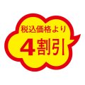 送料無料・販促シール「税込価格より4割引」 38×29mm「1冊1000枚」