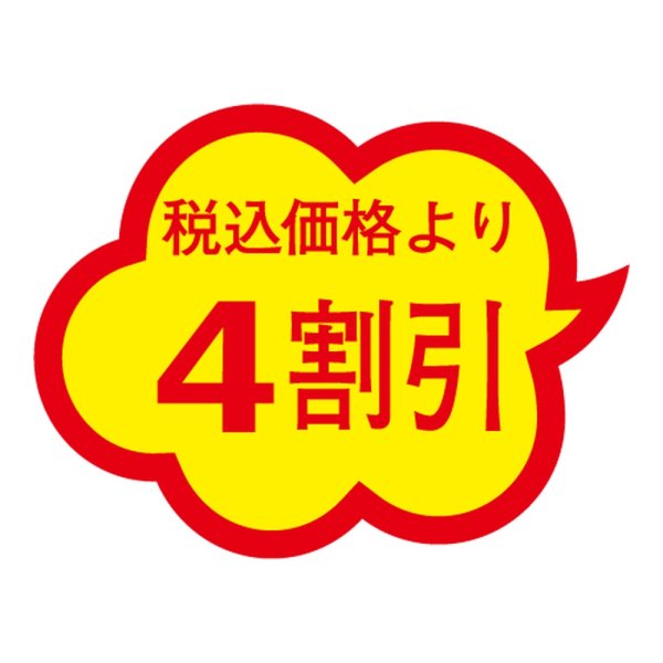 画像1: 送料無料・販促シール「税込価格より4割引」 38×29mm「1冊1000枚」