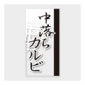 送料無料・販促シール「中落ちカルビ」 20×40mm「1冊100枚」