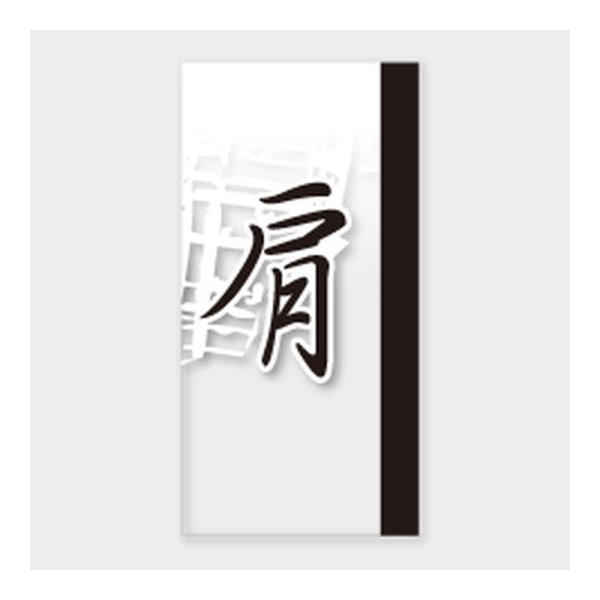 画像1: 送料無料・販促シール「肩」 20×40mm「1冊100枚」