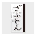 送料無料・販促シール「ざぶとん」 20×40mm「1冊100枚」