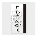 送料無料・販促シール「ともさんかく」 20×40mm「1冊100枚」