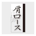 送料無料・販促シール「肩ロース」 20×40mm「1冊100枚」