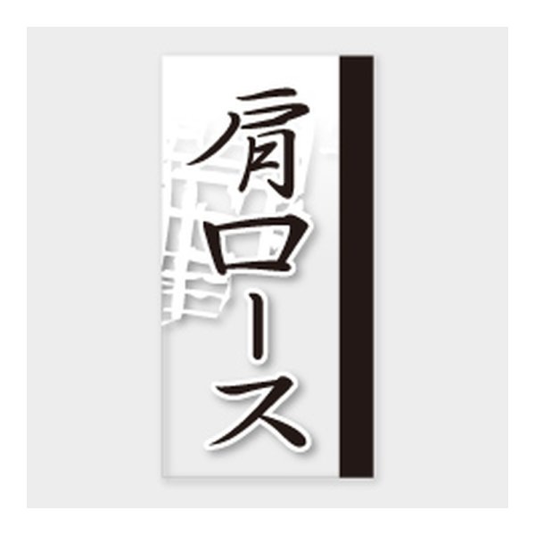 画像1: 送料無料・販促シール「肩ロース」 20×40mm「1冊100枚」