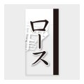 送料無料・販促シール「ロース」 20×40mm「1冊100枚」