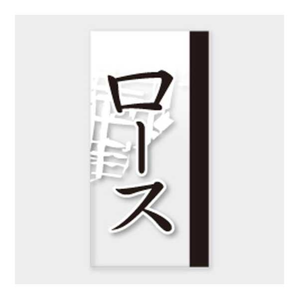 画像1: 送料無料・販促シール「ロース」 20×40mm「1冊100枚」