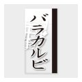 送料無料・販促シール「バラカルビ」 20×40mm「1冊100枚」
