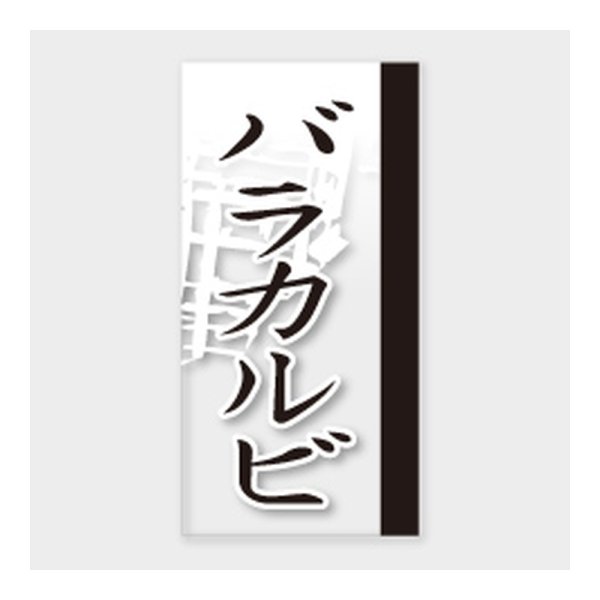 画像1: 送料無料・販促シール「バラカルビ」 20×40mm「1冊100枚」