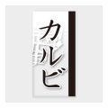 送料無料・販促シール「カルビ」 20×40mm「1冊100枚」