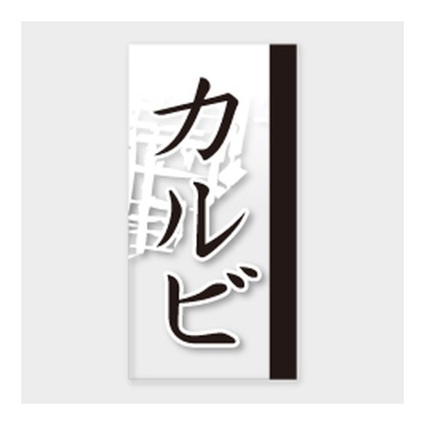 画像1: 送料無料・販促シール「カルビ」 20×40mm「1冊100枚」