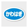 送料無料・販促シール「かわはぎ」 43×27mm「1冊1000枚」