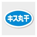 送料無料・販促シール「キス丸干」 43×27mm「1冊1000枚」