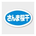 送料無料・販促シール「さんま桜干」 43×27mm「1冊1000枚」