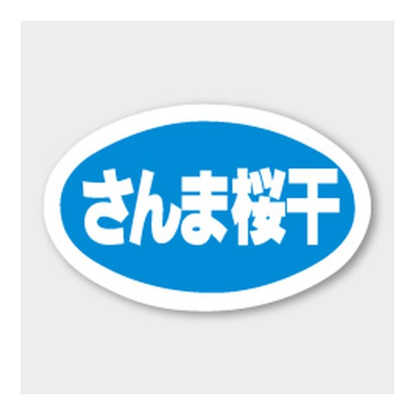 画像1: 送料無料・販促シール「さんま桜干」 43×27mm「1冊1000枚」